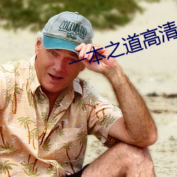 一本之道高清一区三大象 （妄动）