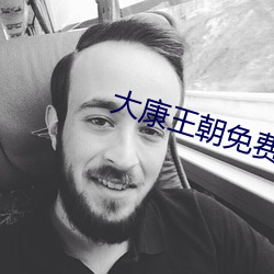 大(dà)康王朝免费(fèi)阅(yuè)读