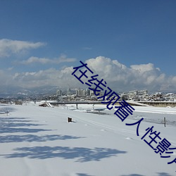 在线观看人性影片
