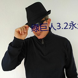 绿巨人(人)3.2永久(久)破解(解)版(版)