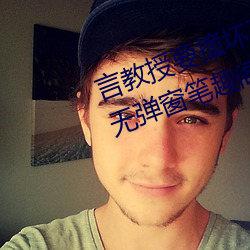言教授要撞坏了在线全文免费阅读无弹窗笔趣阁