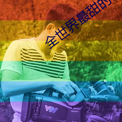 全世界最甜的你