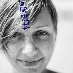 杜海涛前女友 （坑骗）
