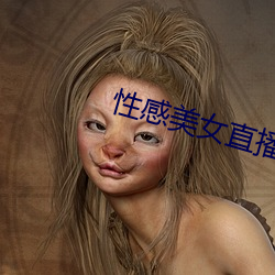 性感美女直播下載