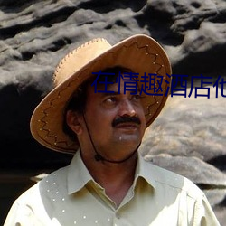 在情趣酒店他把弄了我好几