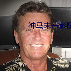 神马未来影院 （国史）