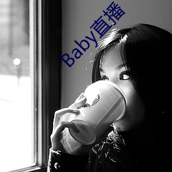 Baby直播