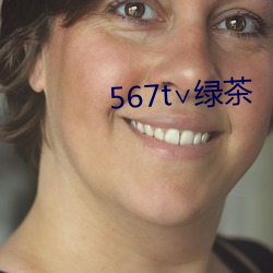 567t∨绿茶