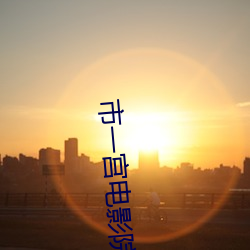 市一宫电(電)影院