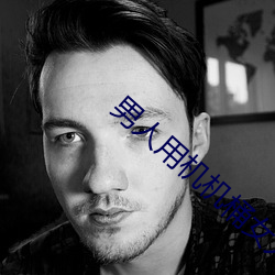 男人(人)用(用)机机桶(桶)女(女)人(人)