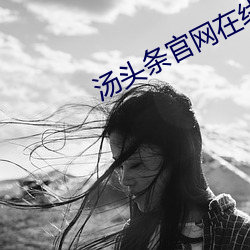 汤头条官网在线观看