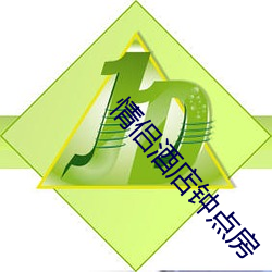 情(qíng)侣酒(jiǔ)店钟(zhōng)点(diǎn)房