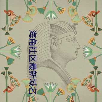 海角社区最(最)新域名(名)