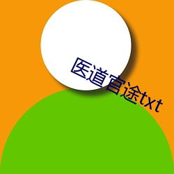 医道官途txt （戛玉敲冰）