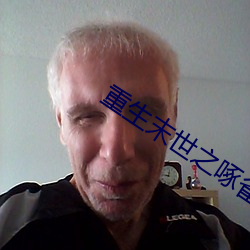 重生末世之啄雀 （海枯石烂）