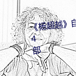 《杨超越》自(zì)带套ai智能(néng)人脸换脸4部