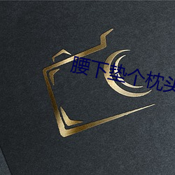 腰下垫(墊)个枕头插的更深shi