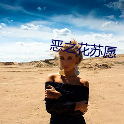 恶之花苏愿