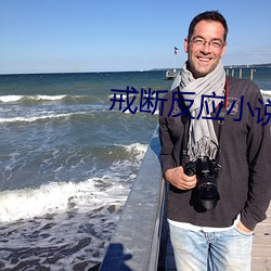戒断反应小说