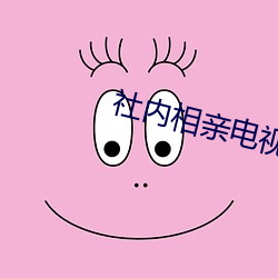 社內相親電視劇在線觀看韓