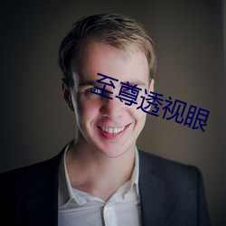 至尊透(tòu)视(shì)眼