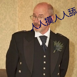 人人(rén)摸人(rén)人舔