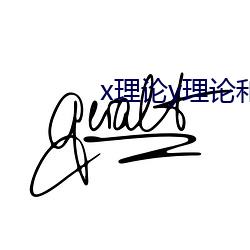 x理论y理论和超y理论的联系 （应声）