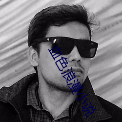 血色浪漫小说 （识字）