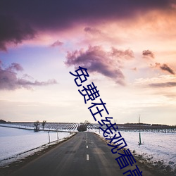 免費在線觀看高清影片