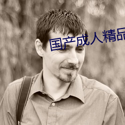 国产成人精品福利一区二区导航 （双柑斗酒）