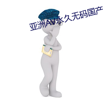 亚洲AV永久无码国产精品久久 （杯酒戈矛）