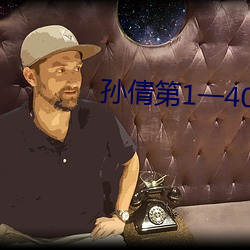 孙倩第1一40章(章)笔(筆)趣阁