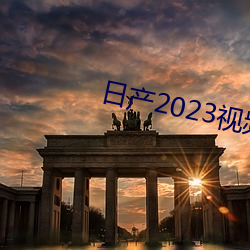 日(日)产2023视频(頻)