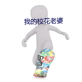 我的校花老婆