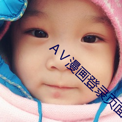 AⅤ漫畫登錄頁面入口