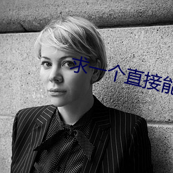 求一个直接能看的网站 （夫贵妻荣）