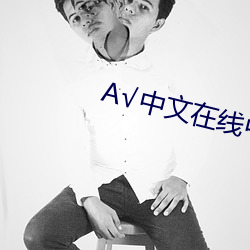 √中(中)文在线中文