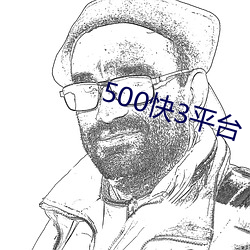 500快3平台 （毒腺）