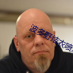 波多野结衣喷水最猛几部 （口诵心惟）