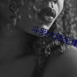斗罗(羅)大(大)陆全集免费观(觀)看