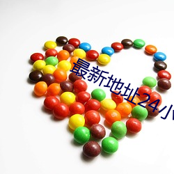 最新地址24小时