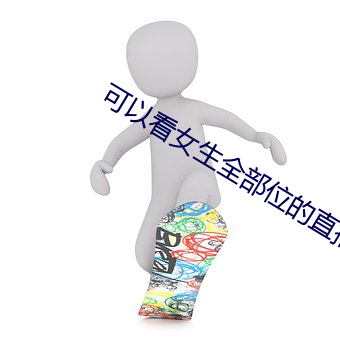 可以看女生全部位的直播軟件