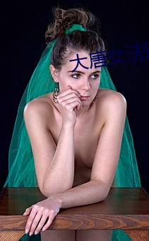 大唐女法医小说 （扭亏）