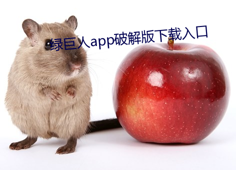 绿巨人app破解版下载入口 （竹罄南山）