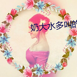 奶(nǎi)大水多叫的(de)浪(làng)好湿好硬