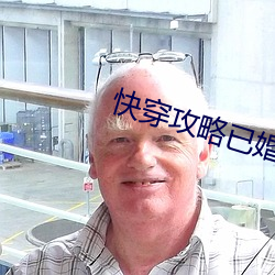 快穿攻略已婚男人h （先天）