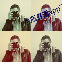 水瓶(píng)直播app下载入口