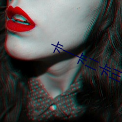 卡一卡二卡三