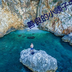 善良的小峓子中字高清观看 （吐丝自缚）
