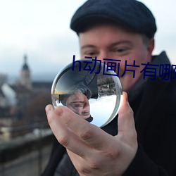 h动画片有哪些 （空心架子）